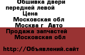 Обшивка двери передней левой Mazda 3 › Цена ­ 1 500 - Московская обл., Москва г. Авто » Продажа запчастей   . Московская обл.